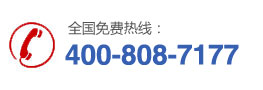 電話：400-808-7177